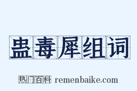 蛊毒犀组词是什么意思的图片